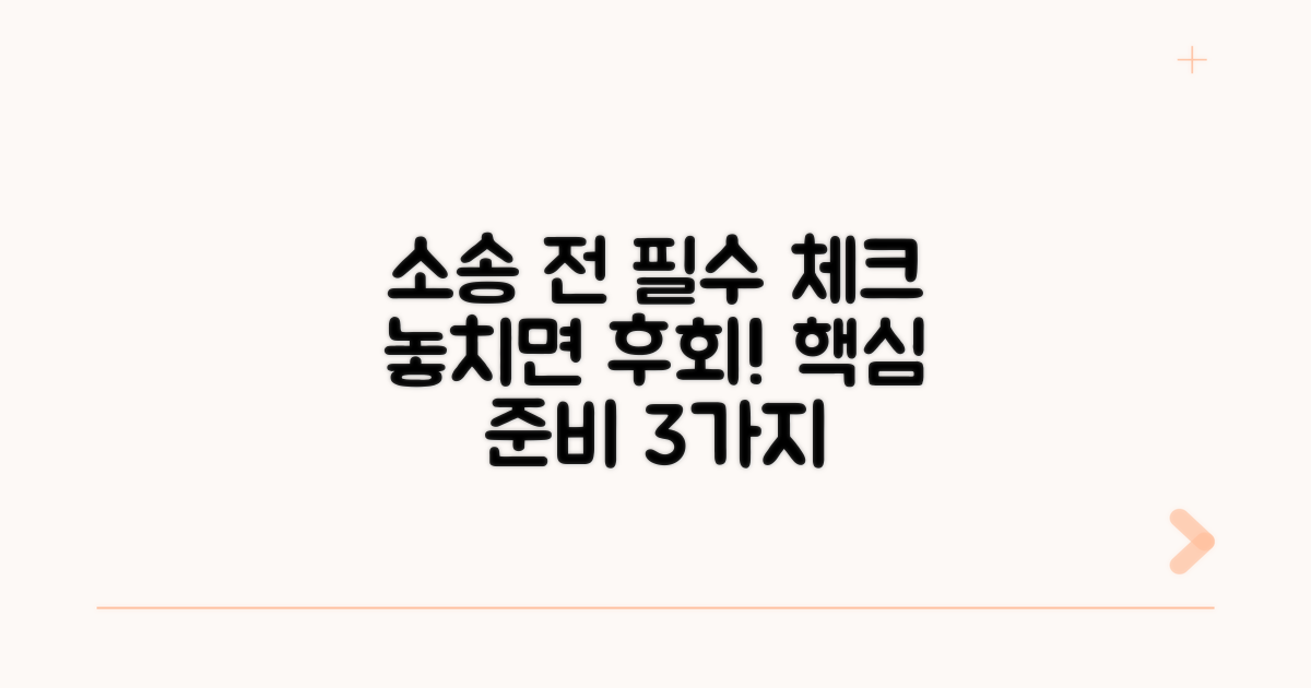 소송 전 필수 체크리스트