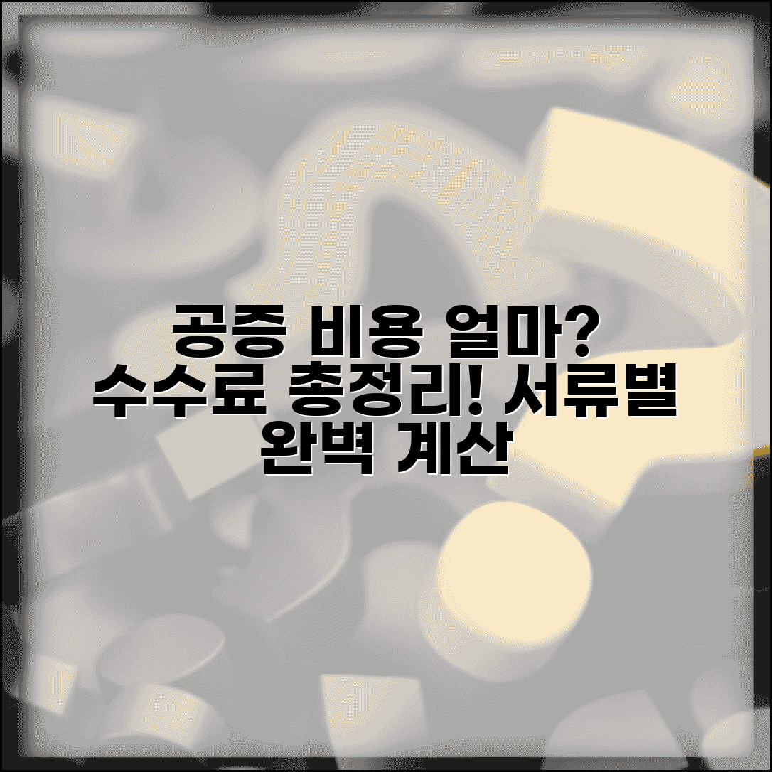 공증 수수료 비용 얼마인지 | 공증인 수수료 계산법과 서류별 비용