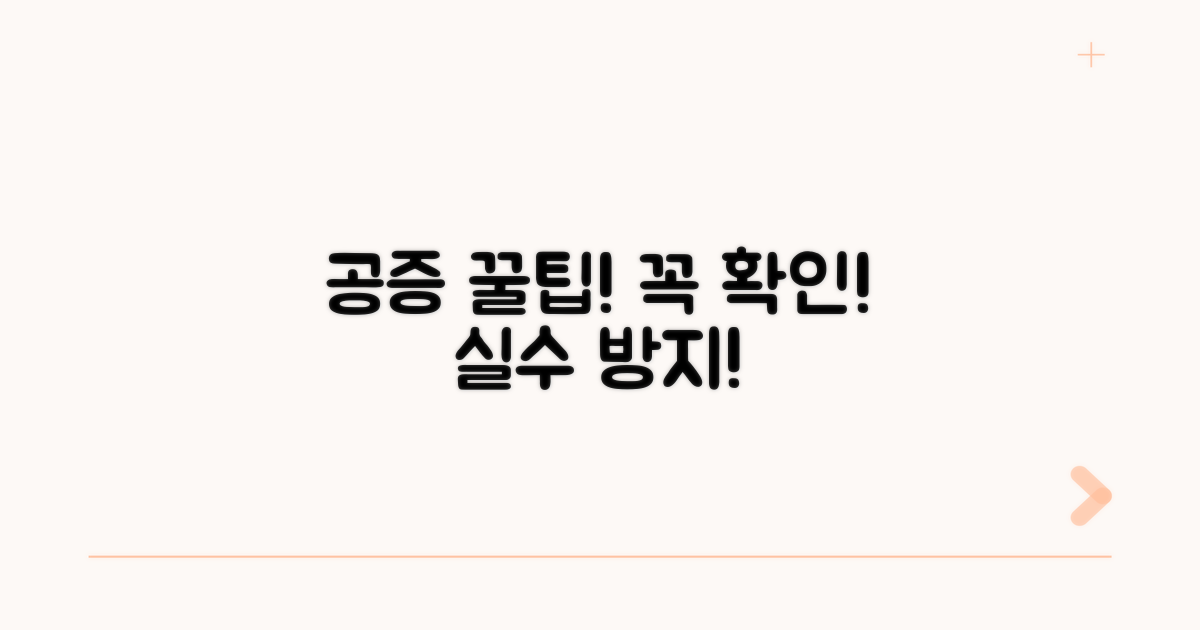 놓치기 쉬운 공증 필수 확인 사항