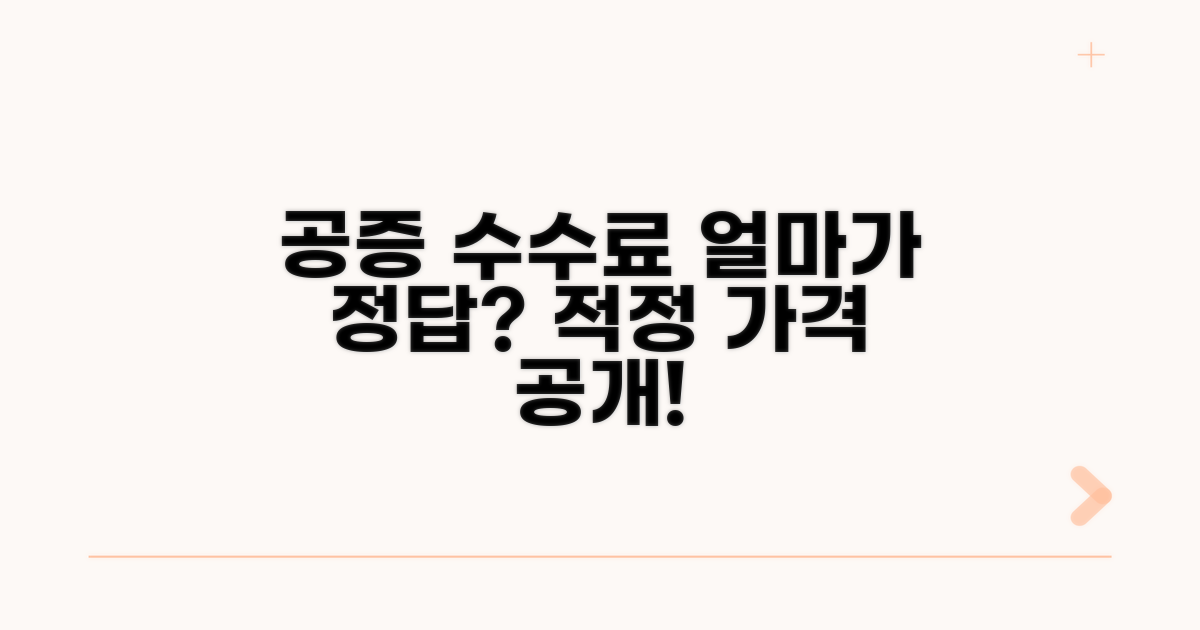 공증 수수료, 얼마가 적당할까?