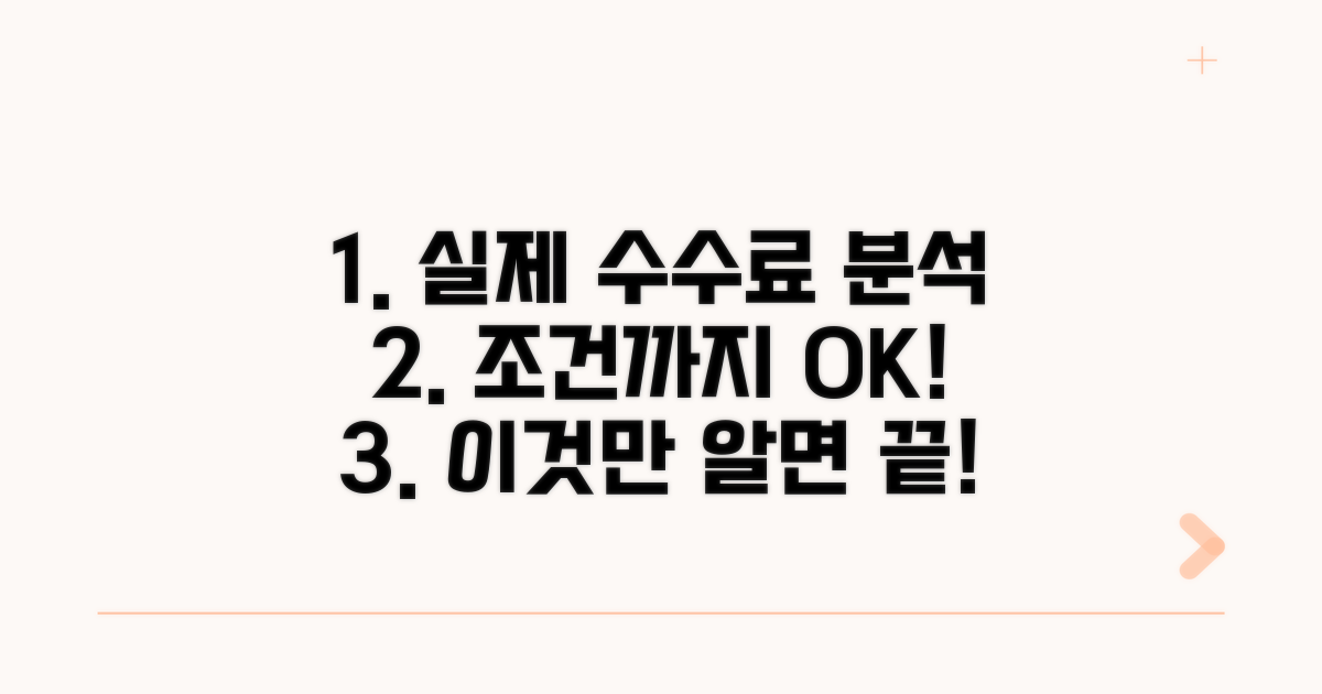 실제 수수료 사례와 조건 확인