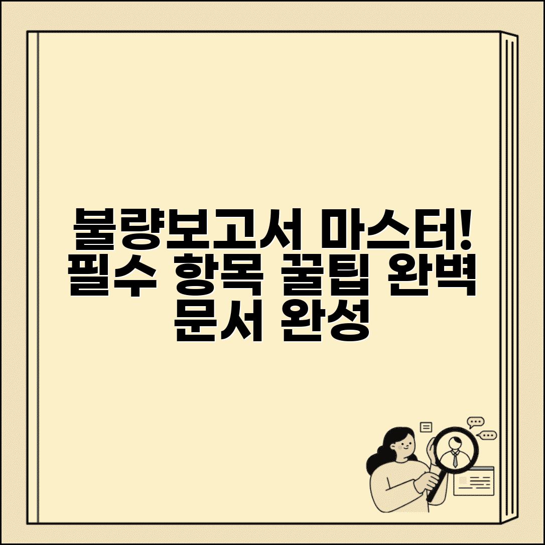 불량처리보고서 작성 가이드 | 필수 포함 항목 | 효과적인 문서 작성법