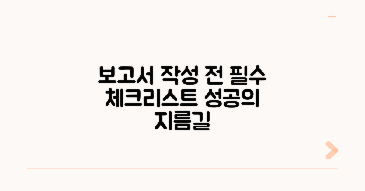 보고서 작성 전 확인 사항