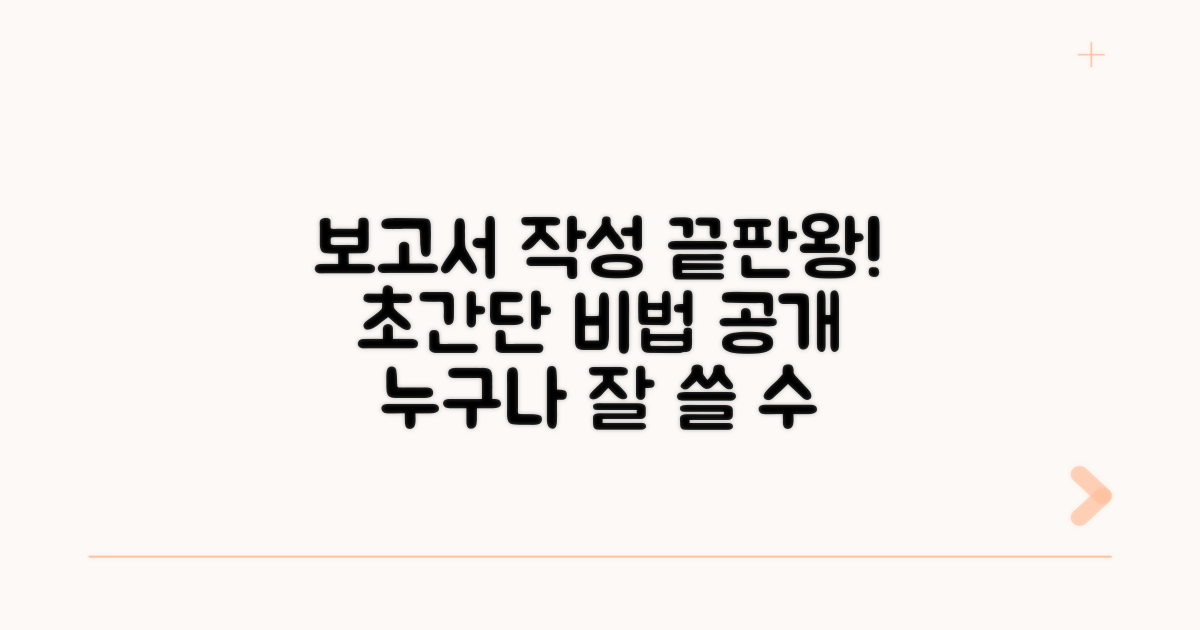 효과적인 보고서 작성 비법
