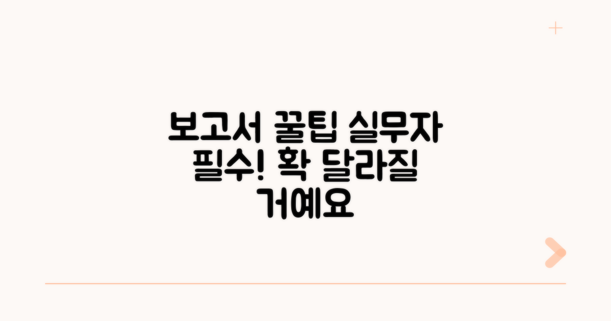 실무자를 위한 보고서 꿀팁