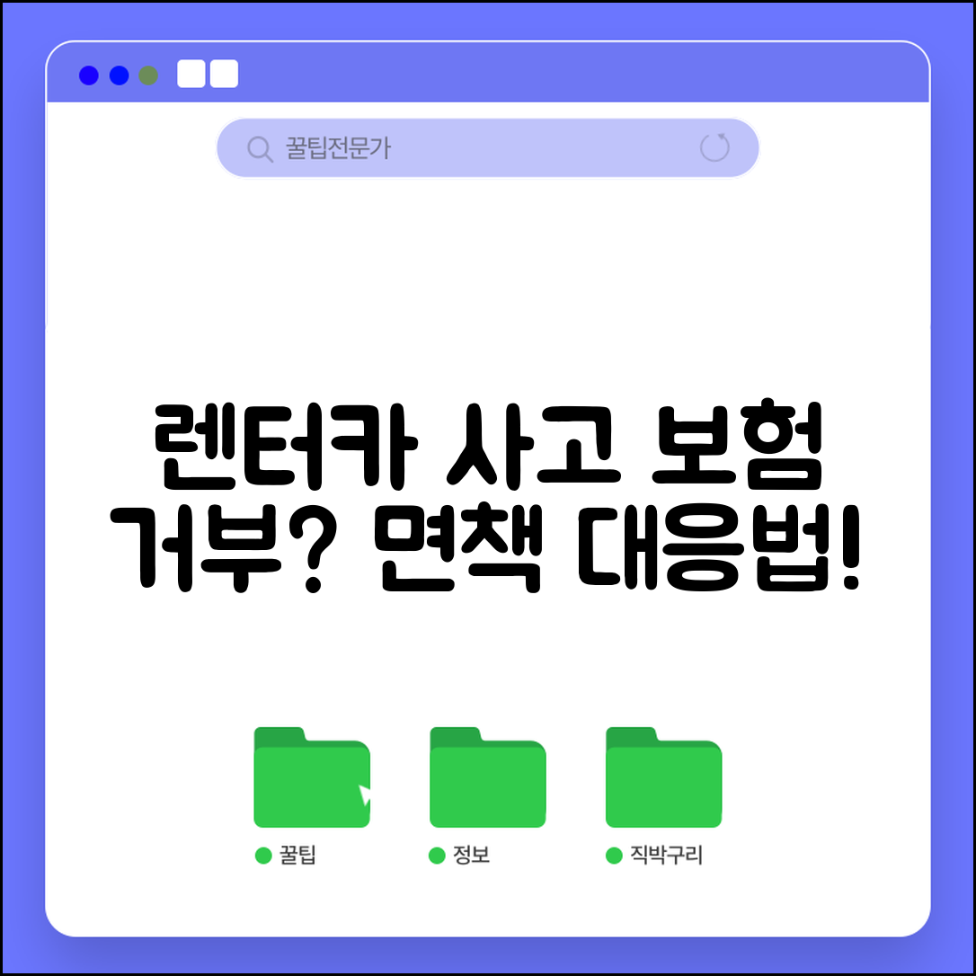 렌터카 사고 보험 거부 | 렌터카 사고시 보험사 면책 주장 대응법