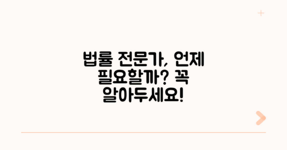 법률 전문가 도움, 언제 필요할까?