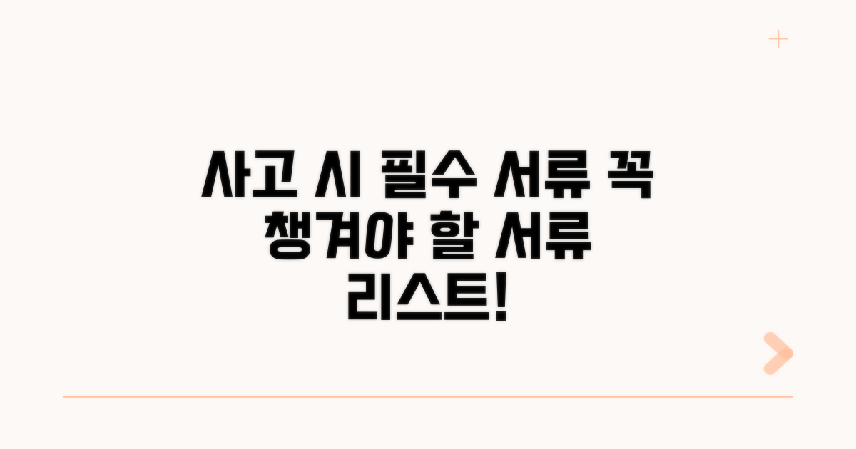 사고 발생 시 필수 준비 서류