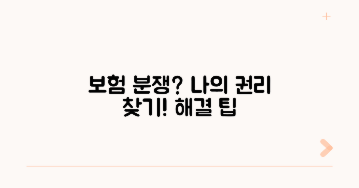 나의 권리 찾기: 보험 분쟁 해결 팁