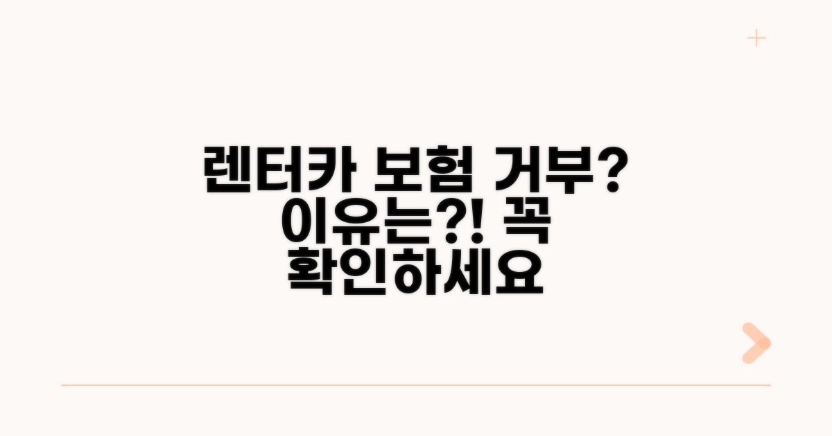 렌터카 사고 시 보험 거부, 왜?