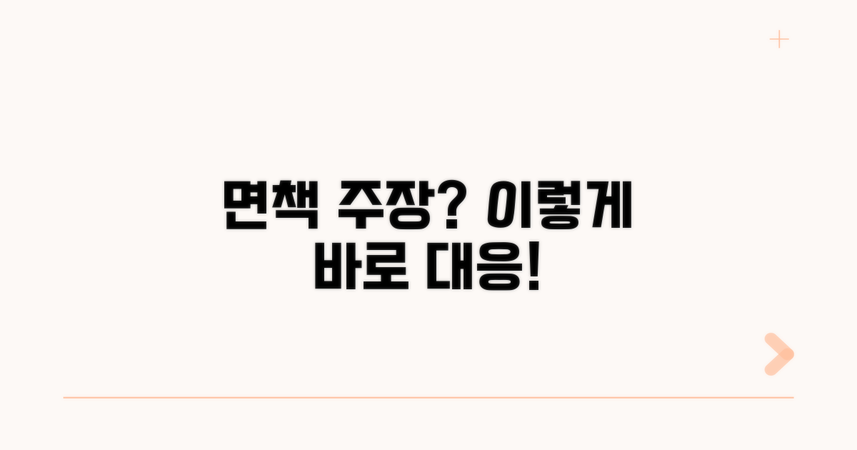 보험사 면책 주장, 이렇게 대응하세요