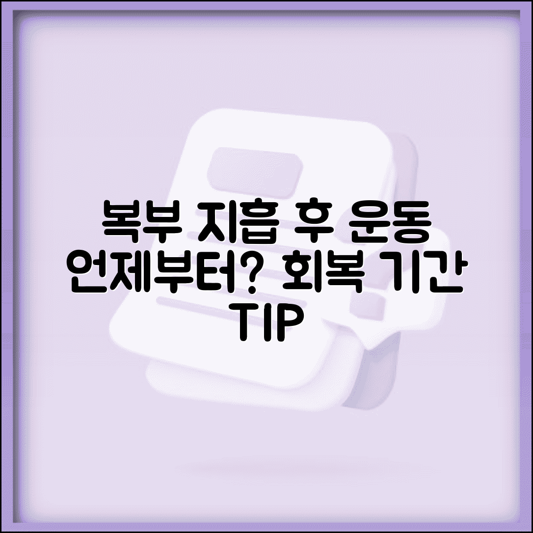복부 지방흡입 회복 기간 운동 | 복부 지흡 운동 가능 시기