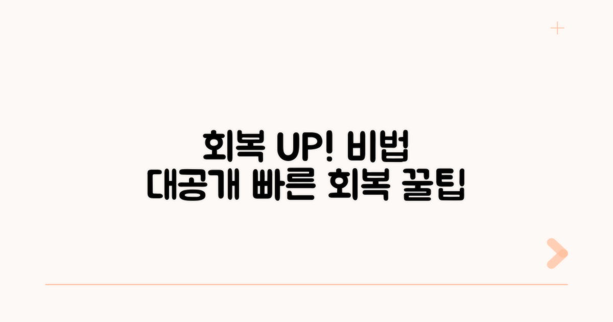 회복 속도 높이는 꿀팁 공유