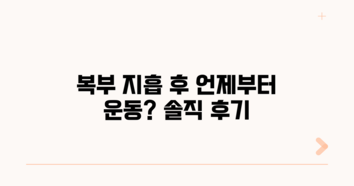 복부 지흡 후 운동 언제부터?