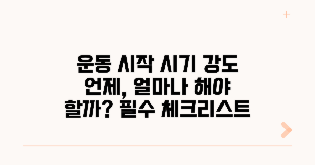 본격적인 운동 시작 시점과 강도