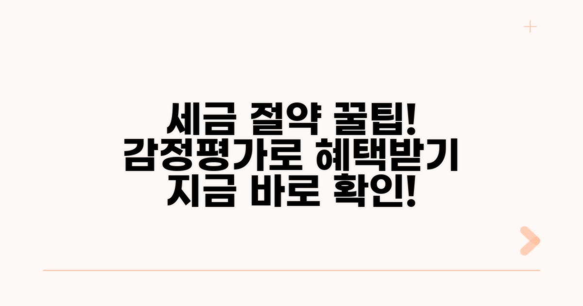 감정평가 신청으로 세금 줄이기