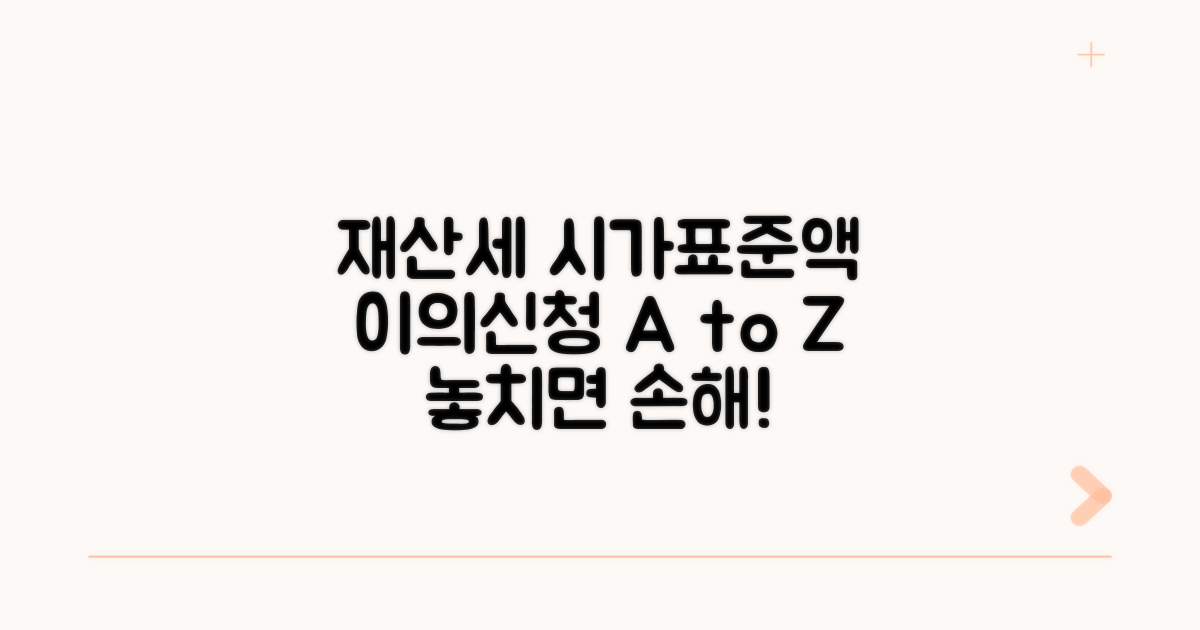 재산세 시가표준액 이의신청 방법