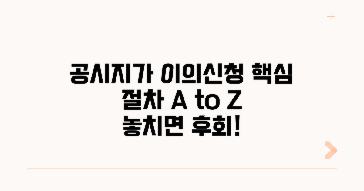 공시지가 이의신청 절차 알아보기