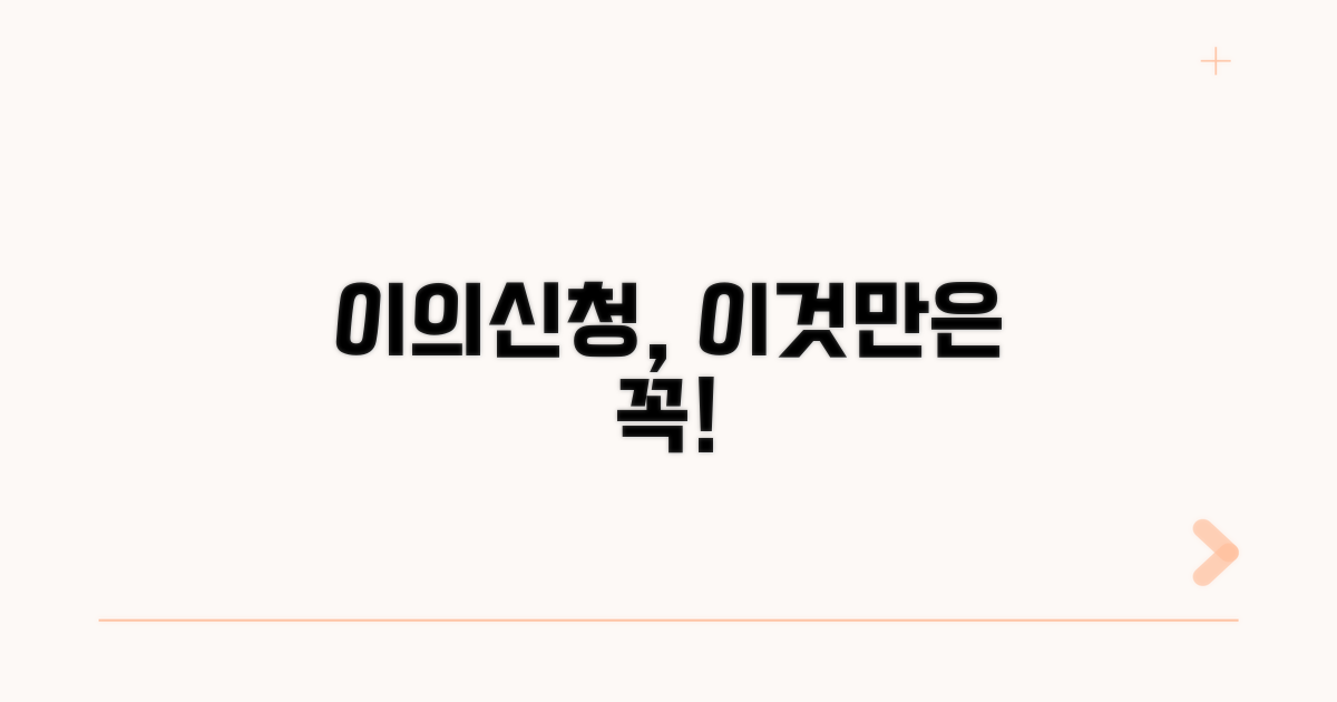 이의신청 시 주의사항 꼼꼼 체크