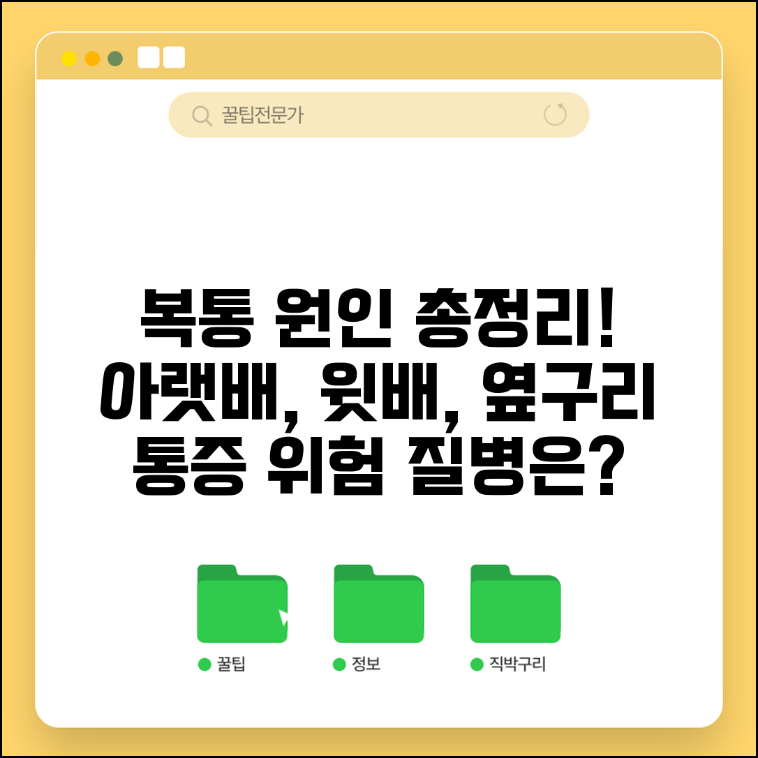 복통 원인 아랫배 윗배 옆구리 | 배 아픈 원인 위치별 질병