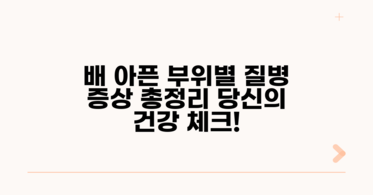 복통 부위별 질병 증상 총정리