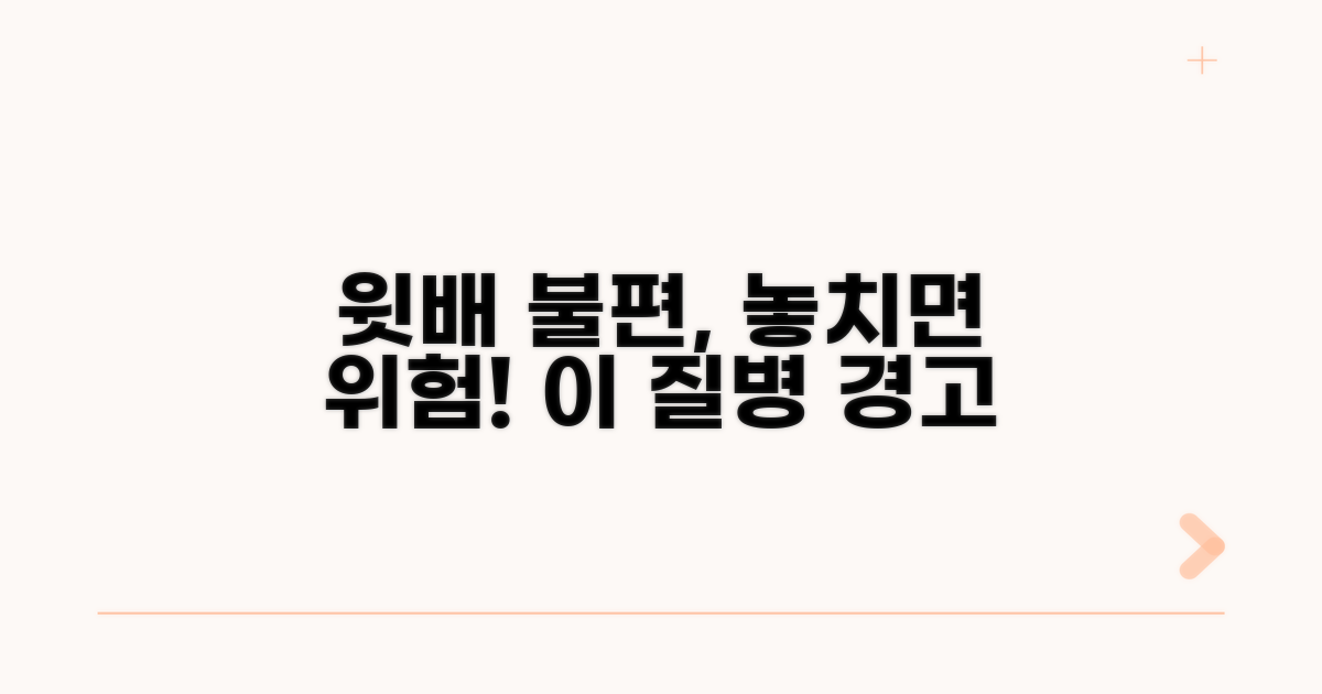 윗배 불편함, 놓치기 쉬운 질병