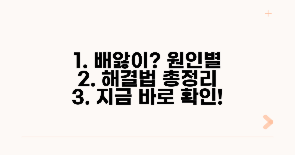 나의 배앓이, 원인별 대처법