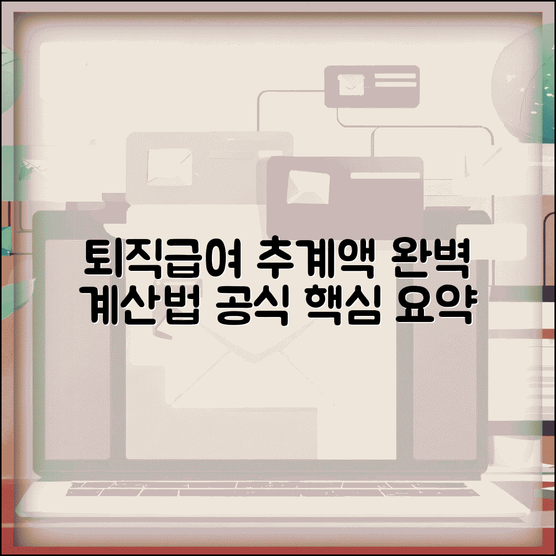 퇴직급여추계액 계산방법 공식 산정 | 퇴직급여 추계액 완벽 계산법