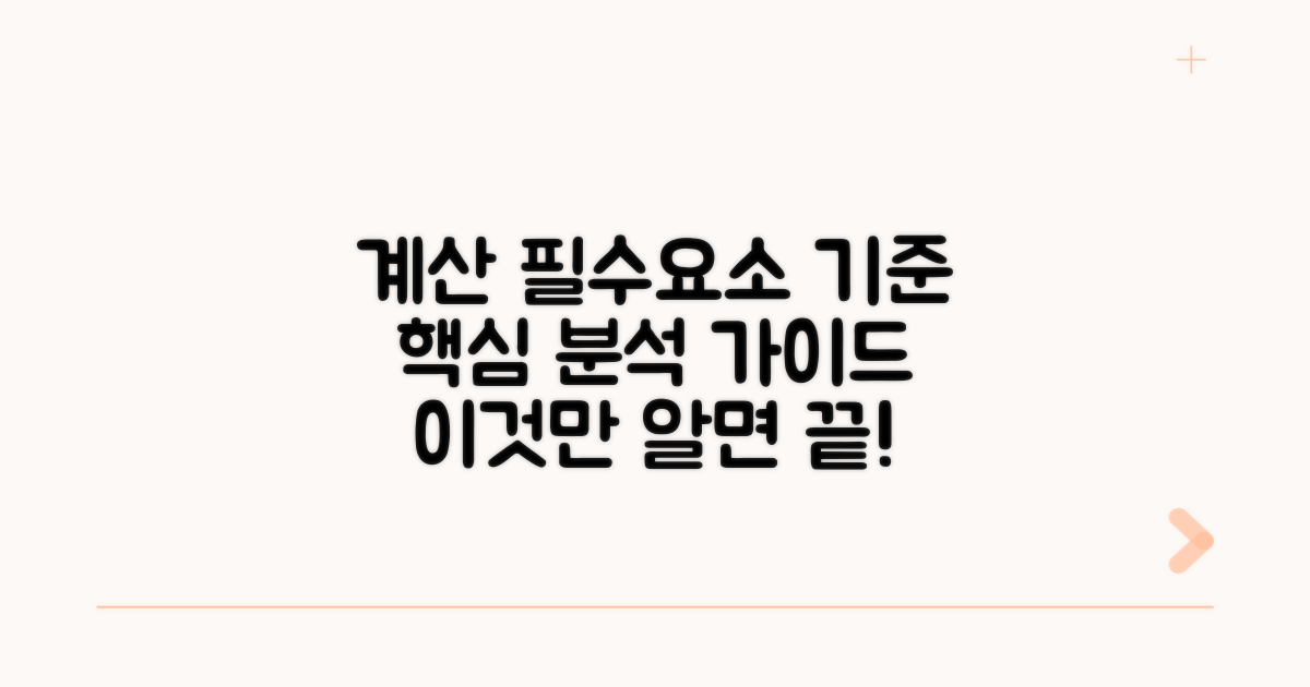 필수 계산 요소와 적용 기준 상세 분석