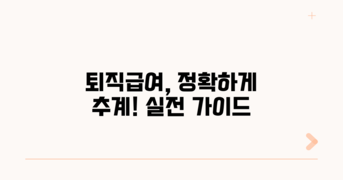 실전 퇴직급여 추계액 산정 방법 가이드
