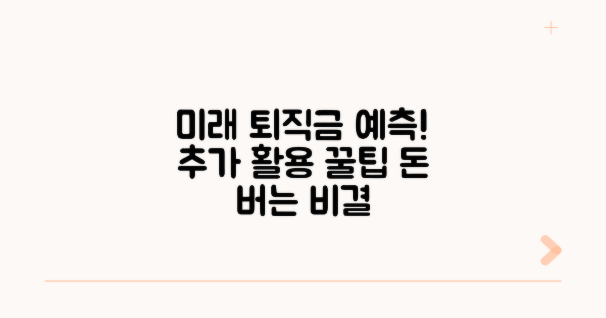 미래 퇴직금 예측, 추가 활용 꿀팁