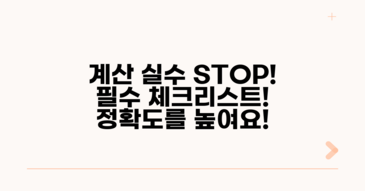 계산 오류 방지! 주의사항과 체크리스트