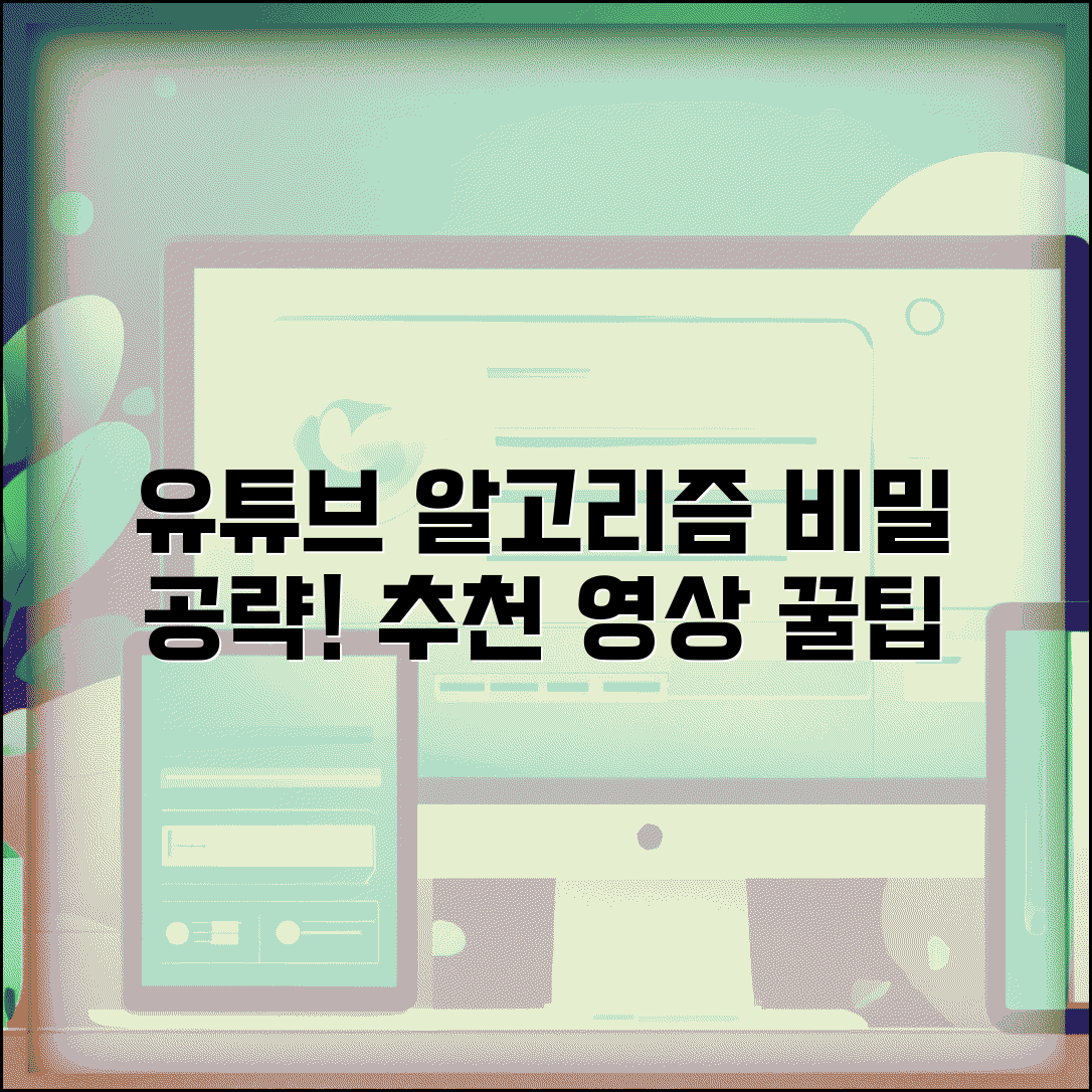 유튜브 알고리즘 작동 원리 추천 영상 | 유튜브 알고리즘 이해 공략