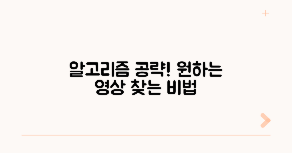 맞춤 영상 찾는 알고리즘 공략법