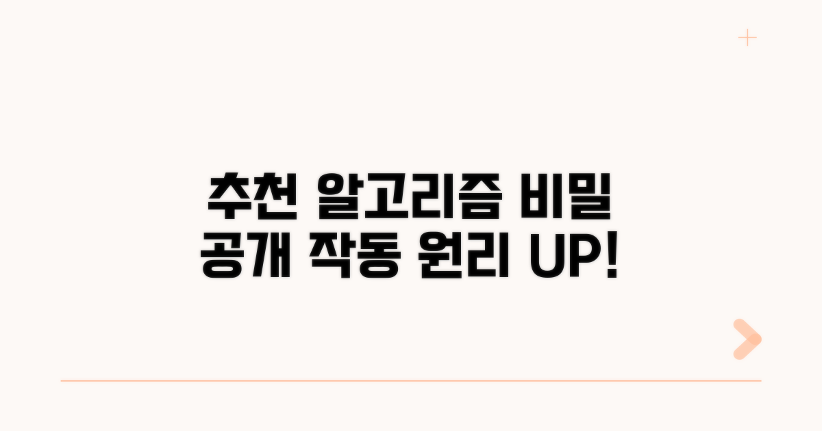 추천 영상 뜨는 비밀, 작동 방식 이해
