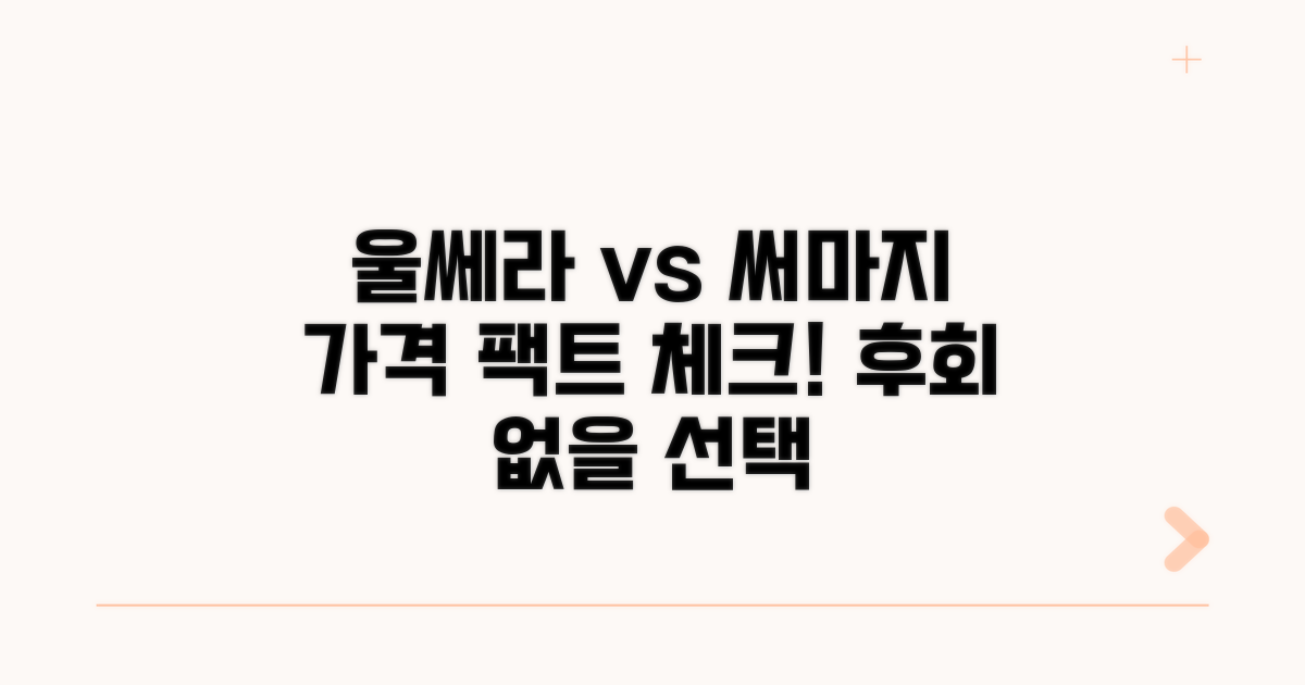 울쎄라 써마지 가격, 솔직 비교 분석