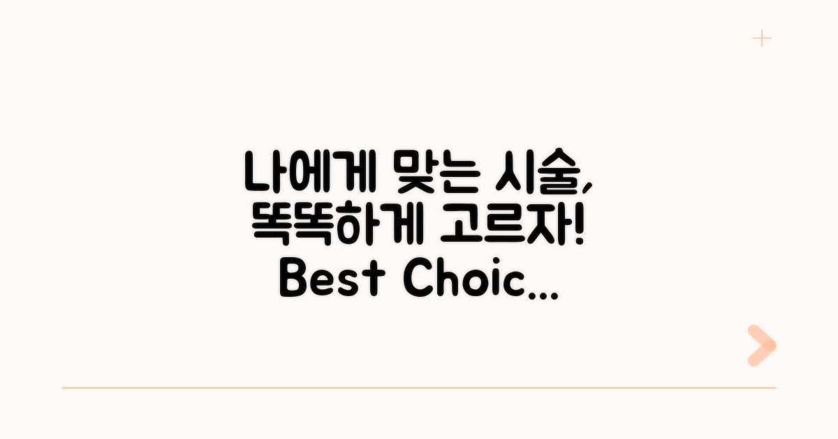 나에게 맞는 시술, 똑똑하게 선택하기