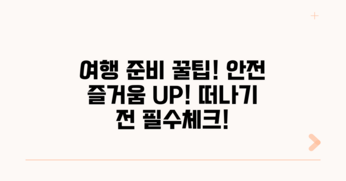 안전하고 즐거운 여행을 위한 준비 팁