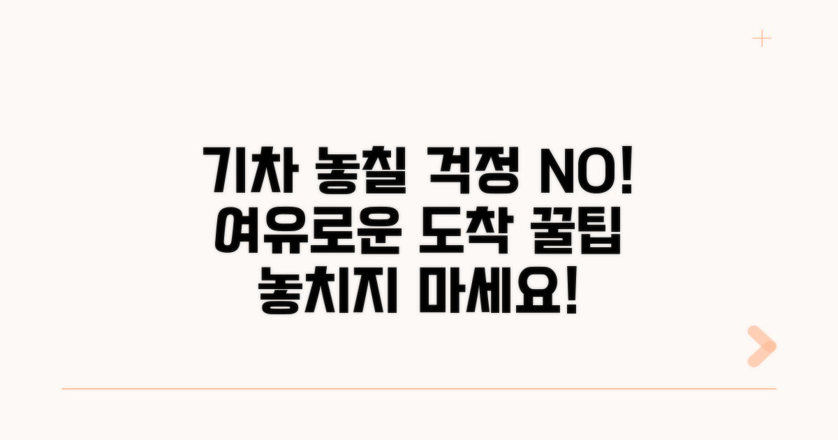 기차 놓치지 않는 여유로운 도착 시간