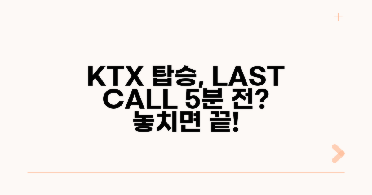 KTX 탑승, 몇 분 전까지 가능할까?