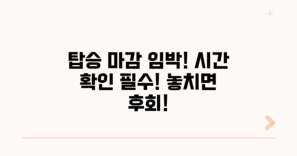 출발 시간 임박! 탑승 마감 시간 확인