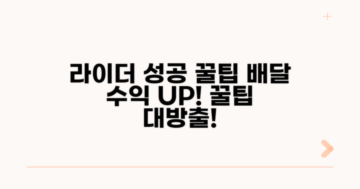 배달 라이더 성공을 위한 꿀팁