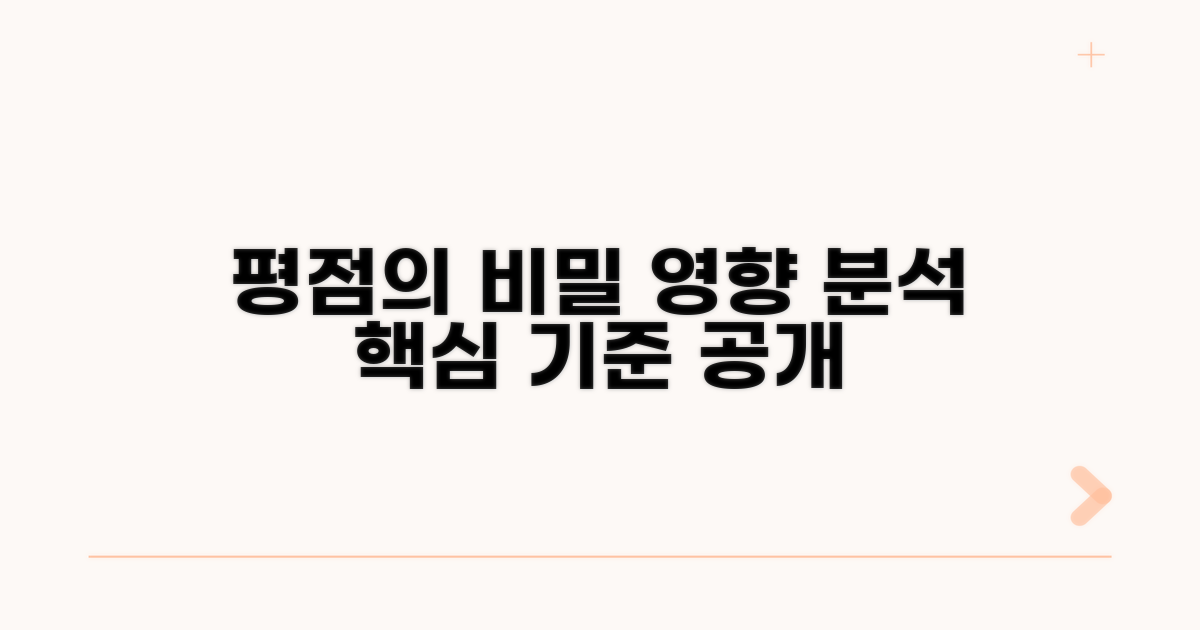 평점 영향 요인과 기준 상세 분석
