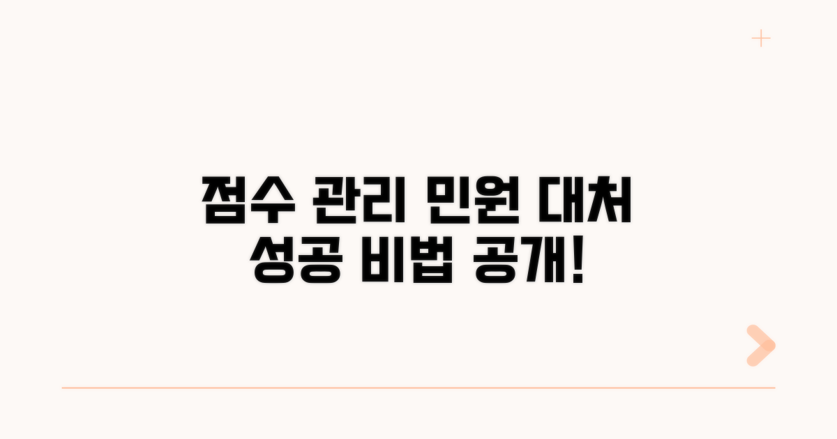 점수 관리 및 민원 대처 방법