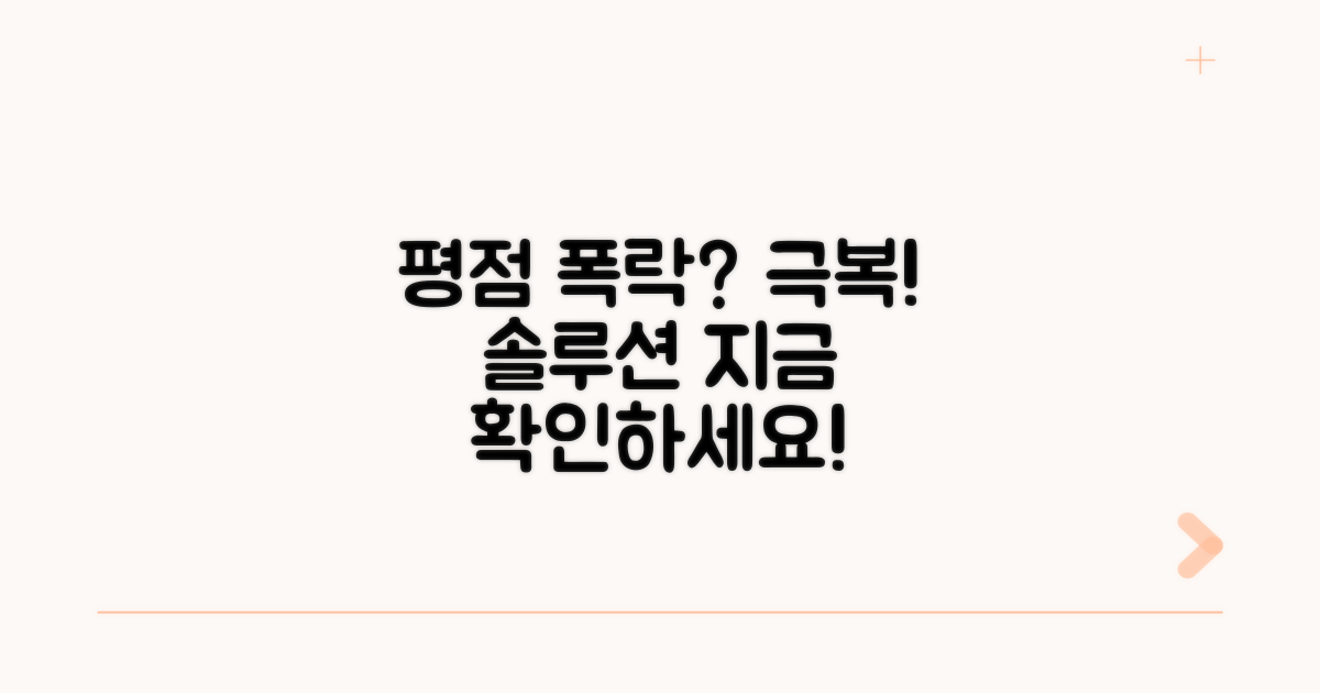 낮은 평점, 이렇게 극복하세요