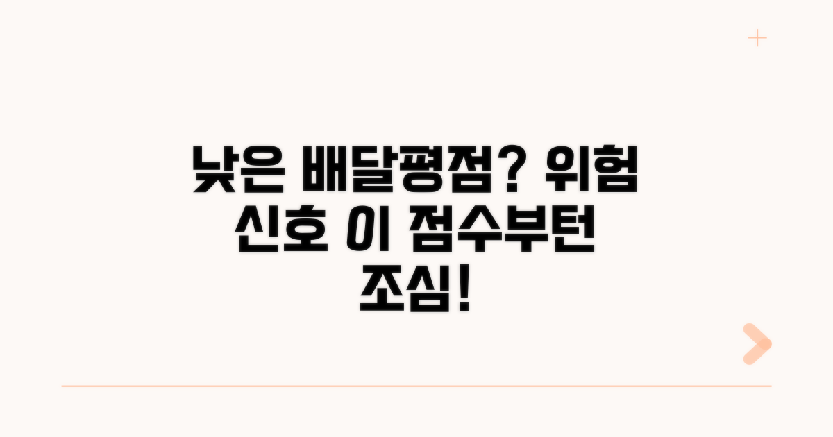 배달 기사 평점, 몇 점부터 낮을까?