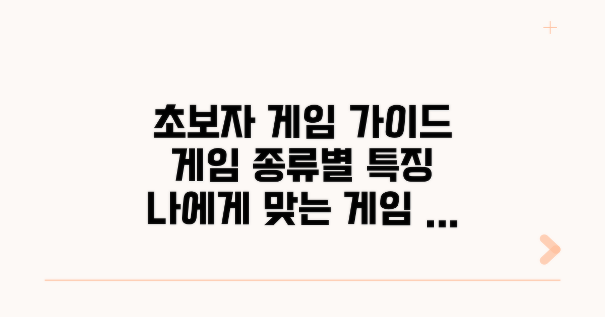 초보자를 위한 게임 종류와 특징