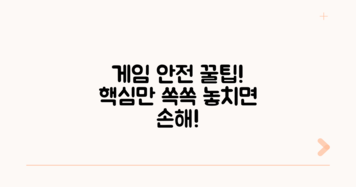 안전하게 게임 즐기는 꿀팁