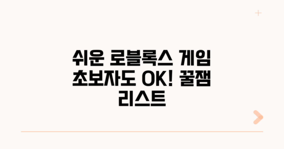 쉬운 로블록스 게임 추천 리스트