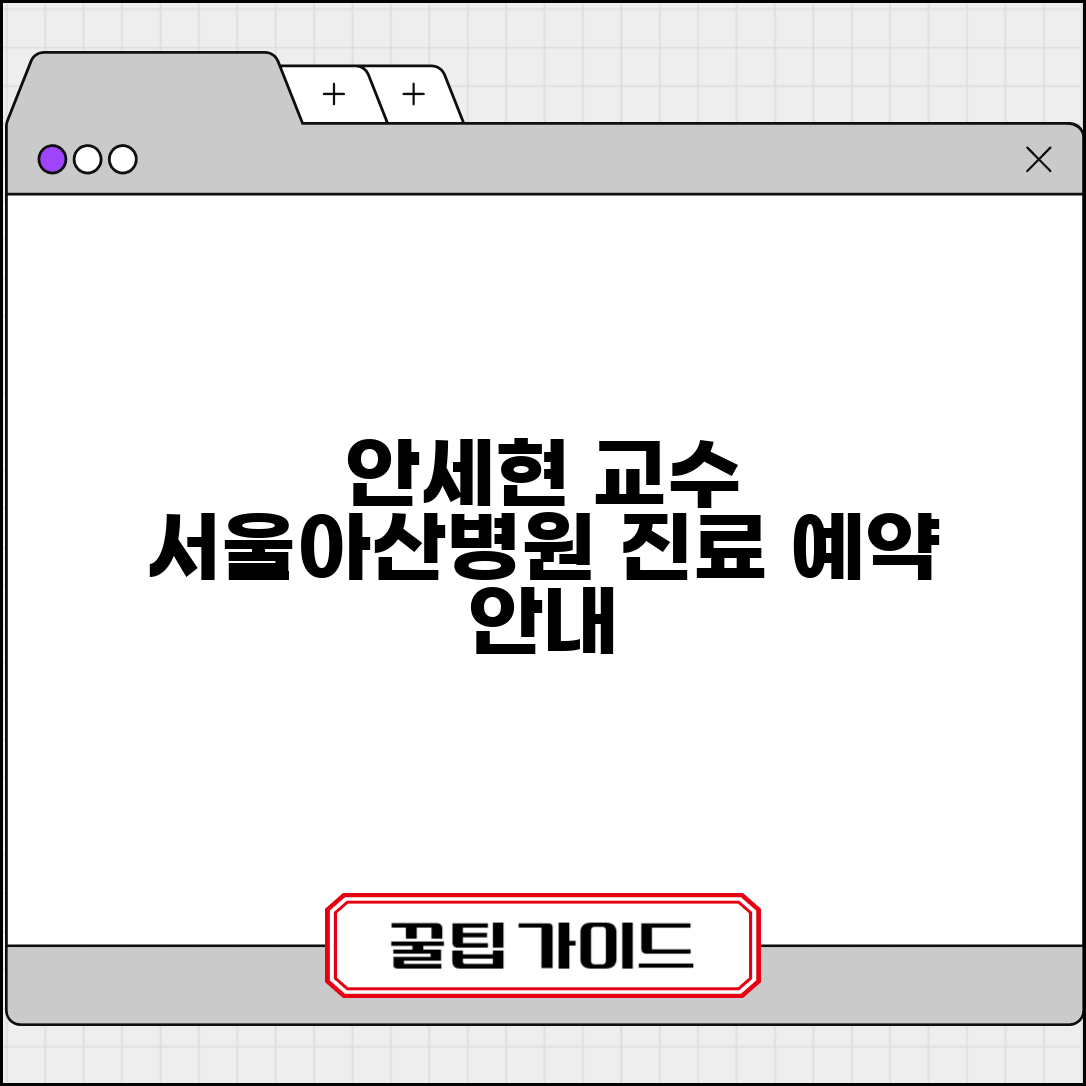 서울아산병원 안세현 교수 진료 안내 | 전문 분야와 예약 방법